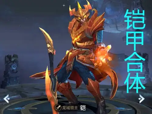"不灭魔躯",但是我们一般,都会叫做"铠甲合体",尤其是龙域领主皮肤时