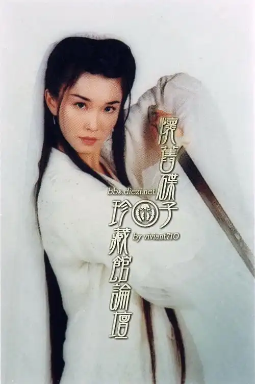 1998年《神雕侠侣》范文芳李铭顺