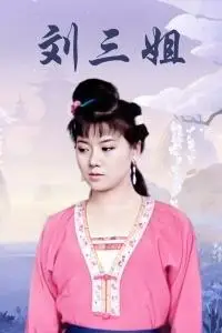 老版 14集电视剧 刘三姐 dvd光盘 光碟 视频碟片碟子 张红坚