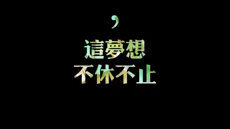 梦想文字控壁纸