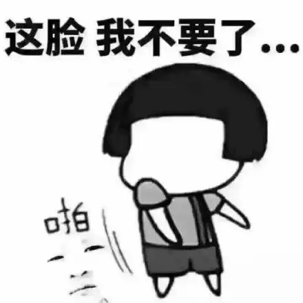 这脸我不要表情包 - 这脸我不要微信表情包 - 这脸我不要qq表情包