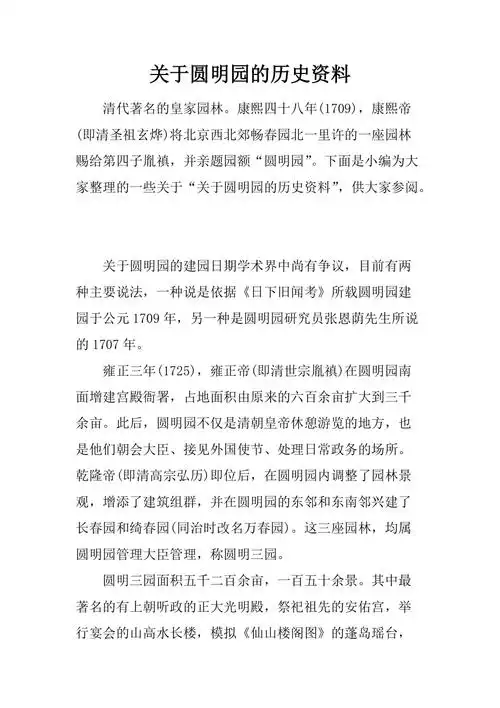 圆明园有关资料 圆明园有关资料介绍
