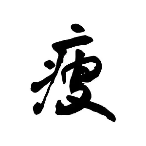 行书瘦字
