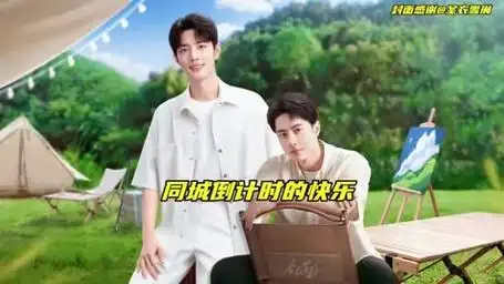 同城倒计时的快乐博君一肖 王一博肖战 这谁能顶得住啊