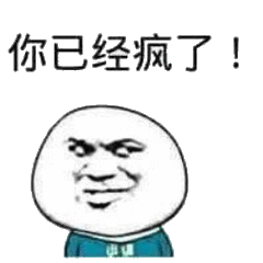 你已经疯了! - 斗图表情包 - 斗图神器 - adoutu.com