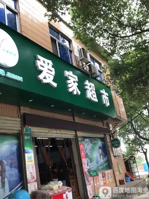 爱家超市(工业路)