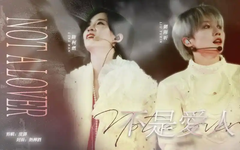 不是爱人 the9刘雨昕&陆柯燃