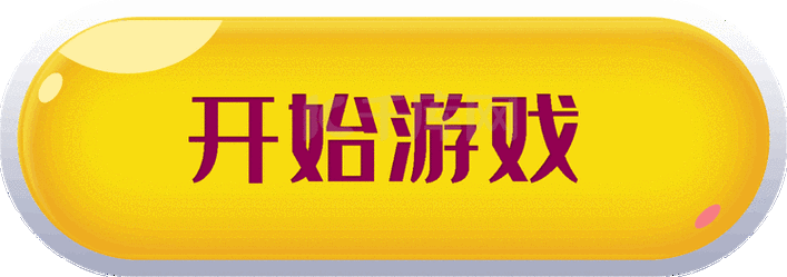 开始游戏按钮图标gif动图
