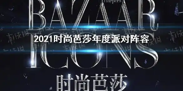 2021时尚芭莎年度派对阵容 2021时尚芭莎年度派对(图1)