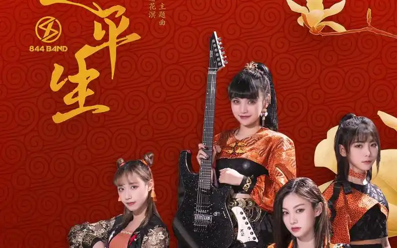这才是国潮音乐!844乐队《赴平生》上线!