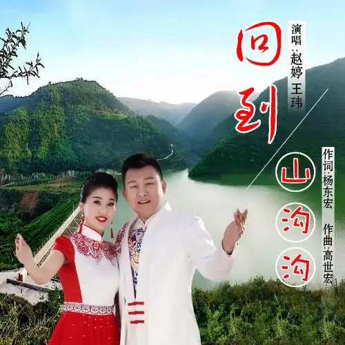 王玮 - 回到山沟沟专辑:回到山沟沟歌手:王玮王玮,赵婷 - 回到山沟沟