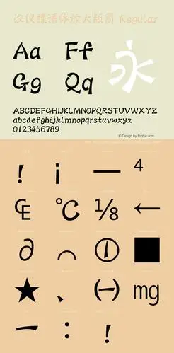 汉仪蝶语体放大版简 1.0图片样张