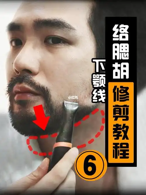 这么修胡子保证不邋遢而且显脸小