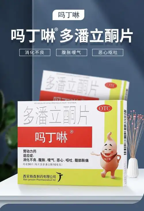 吗丁啉多潘立酮片30片消化不良腹胀嗳气恶心呕吐腹部胀痛2盒装建议