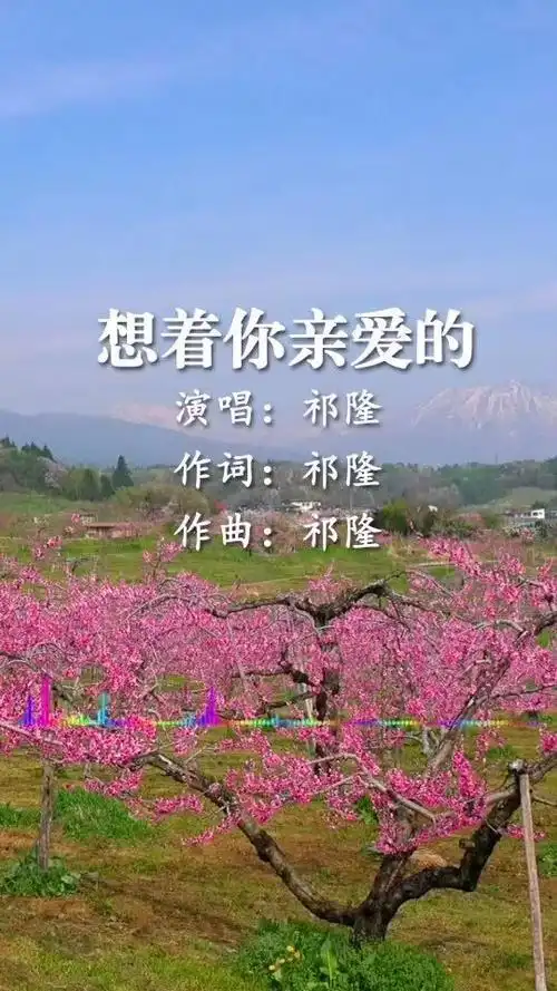 祁隆《想着你亲爱的》