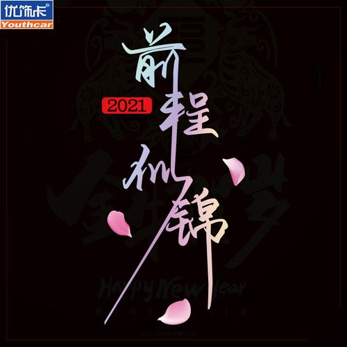 2021新年愿望前程似锦车贴个性创意文字汽车贴纸车身侧门装饰贴纸