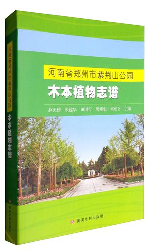 河南省郑州市紫荆山公园木本植物志谱