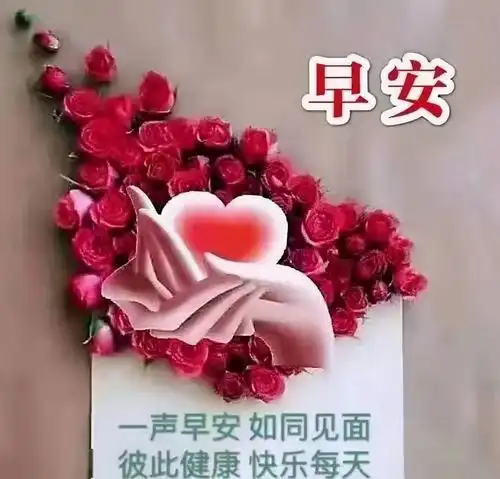 心在,缘在,牵挂在,我的祝福永远在,早上好_问候