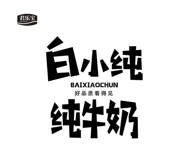 君乐宝白小纯纯牛奶180ml4品鉴装残次礼包请勿购买