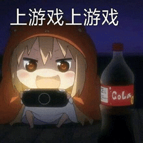 表情包不打游戏