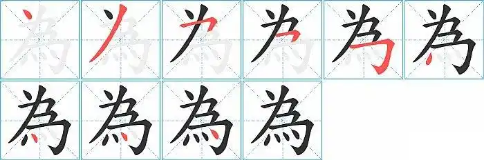 为的笔顺_笔画_为字怎么写_部首_笔划数查询