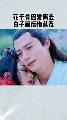 今生我从未后悔过若来生能重新来过,我再也不要爱上你虽然千骨恨子画