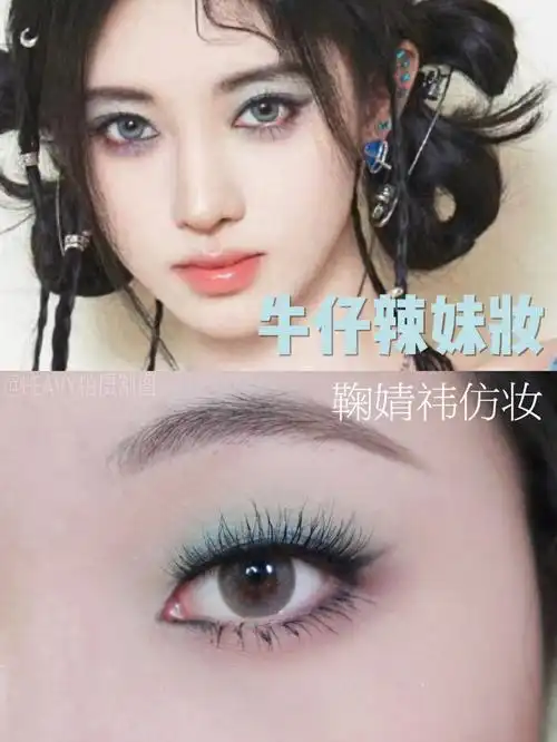 鞠婧祎仿妆60牛仔辣妹眼妆教程60