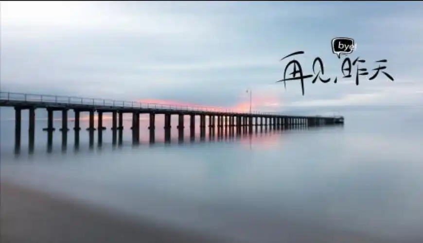 告别过去,从新出发