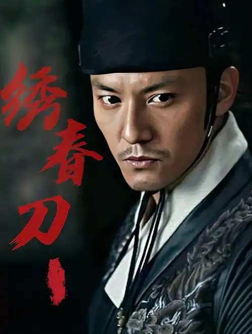 绣春刀飞鱼服,锦衣卫,绝对是古代制服控的天菜|张震绣春刀