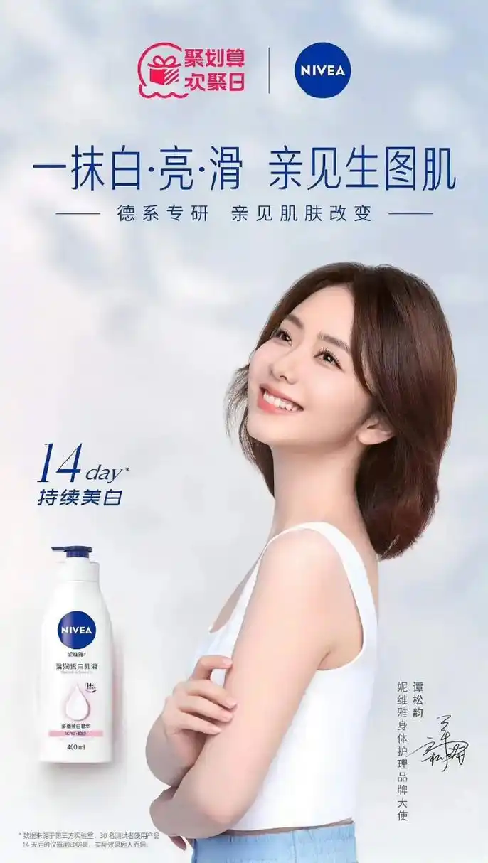 谭松韵的商务真的好虐,妮维雅还只是身体护理品牌大使.