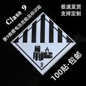 class9 第9类锂电池危险品警示空海运物流提醒标签九级贴纸不干胶