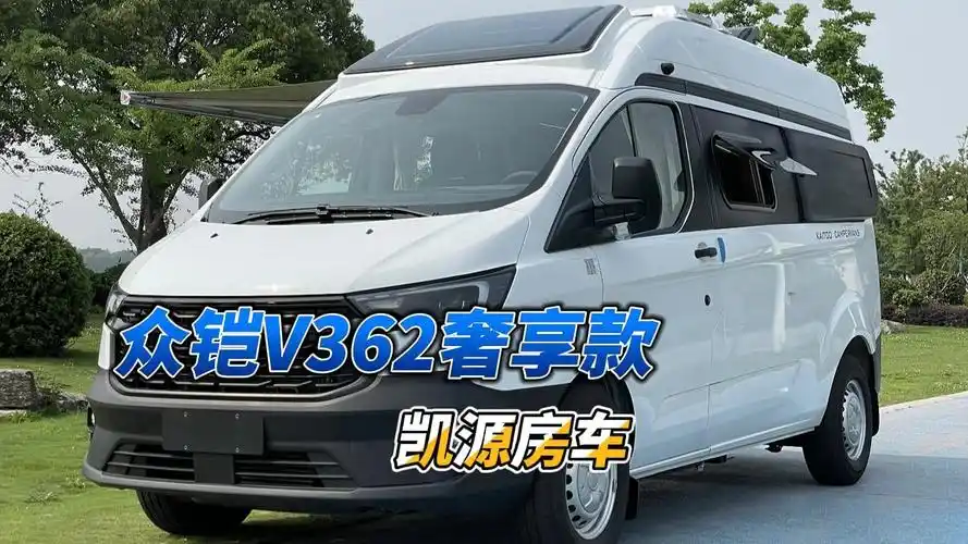 2024沈阳房车展 专业成就经典 辽宁凯源 众铠v362房车奢享款!