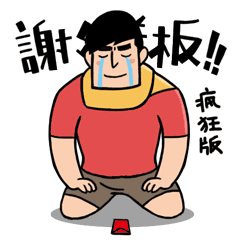 这个是自己又做了一个磕头疯狂版