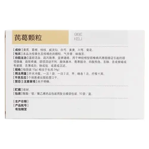 芪葛颗粒(康缘)温经活血,疏风散寒,宣痹通络.