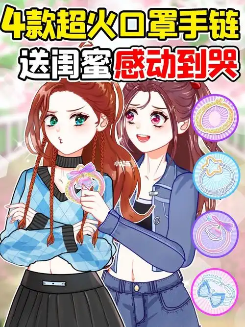 4款超火口罩手链73送闺蜜感动到哭75