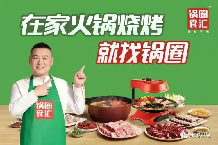主打食材超市的锅圈也 "因祸得福"加上选择岳云鹏做代言开始了疯狂