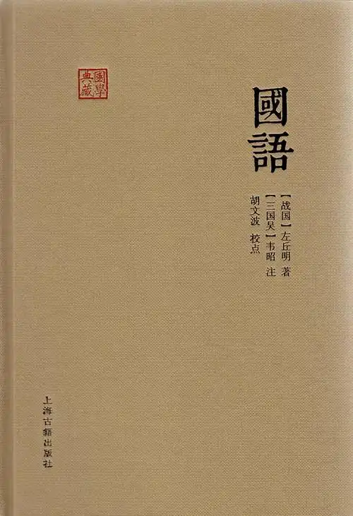 《国语》