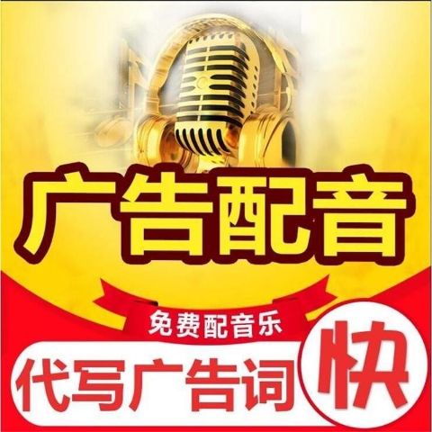 专业配音广告录音制作语音叫卖促销专题音频录制企业彩铃