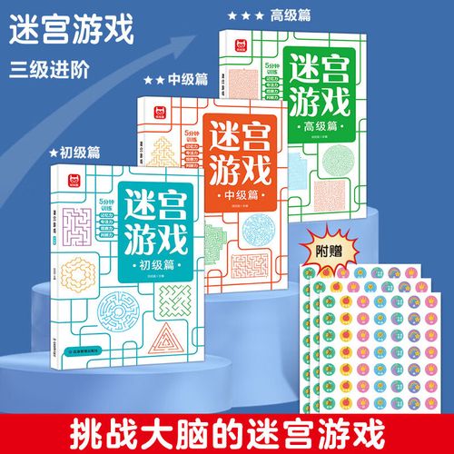 幼儿智力闯关游戏高难度思维开发 【全套3本】迷宫游戏初级 中级 高级