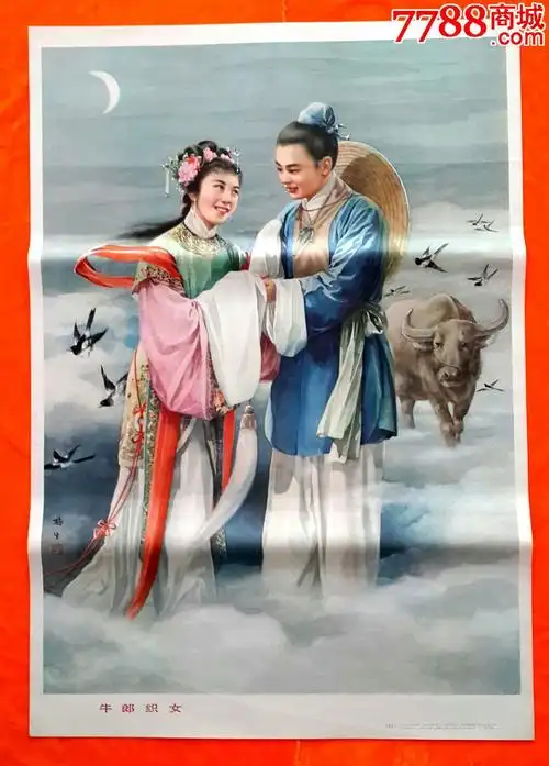 牛郎织女