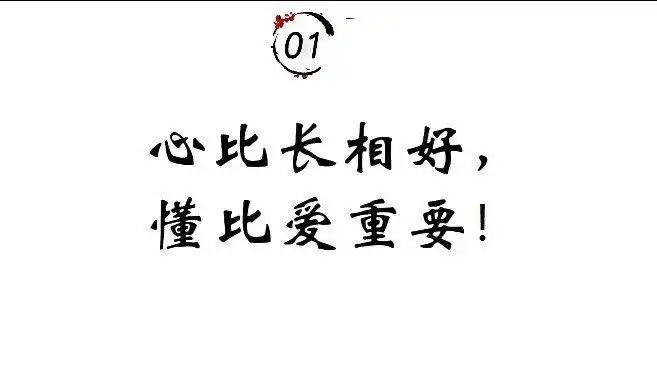 心比长相好懂比爱重要