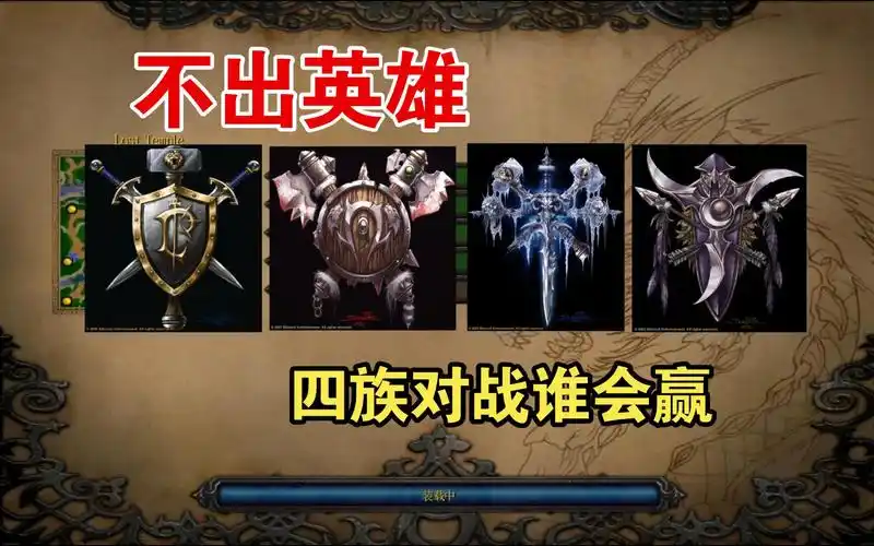 魔兽争霸3四族电脑无英雄对战