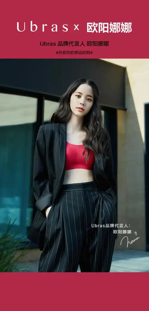 ubras携手欧阳娜娜为品牌注入新能量