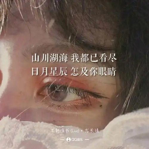 尤长靖《半封情书》 歌词 语录 文字 壁纸 锁屏 键盘 原创 极简 短句