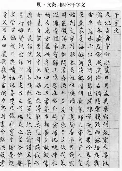 明 文征明小楷千字文〈高清晰〉