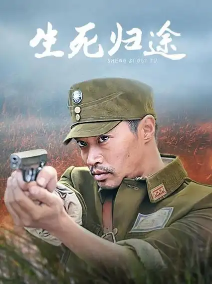 《生死归途》资料—中国—电视剧—优酷网,视频高清在线观看—又名