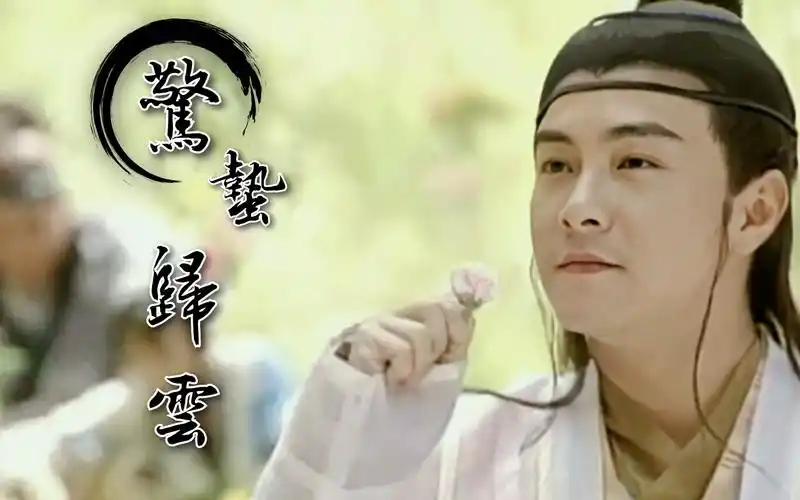 【dk张卫健混剪丨古装(和猴)】惊蛰佐酒伴归云,唾我疯癫饮一樽