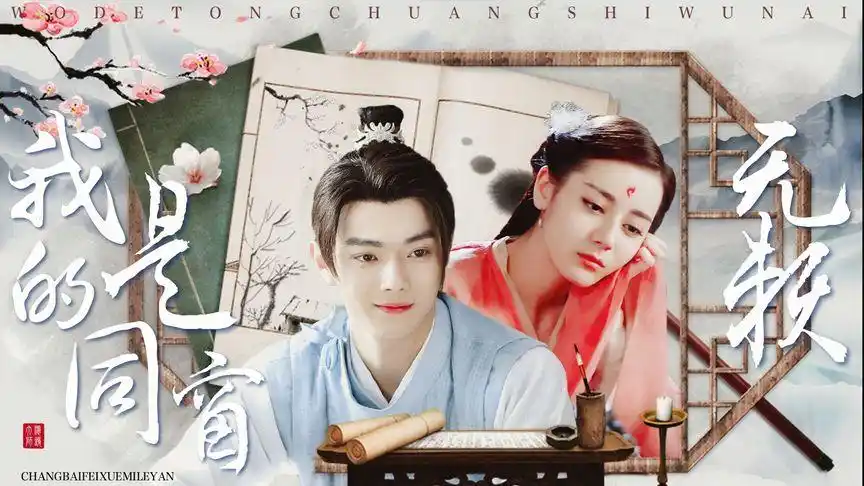 许凯迪丽热巴跨剧剪辑·古偶版同桌的你