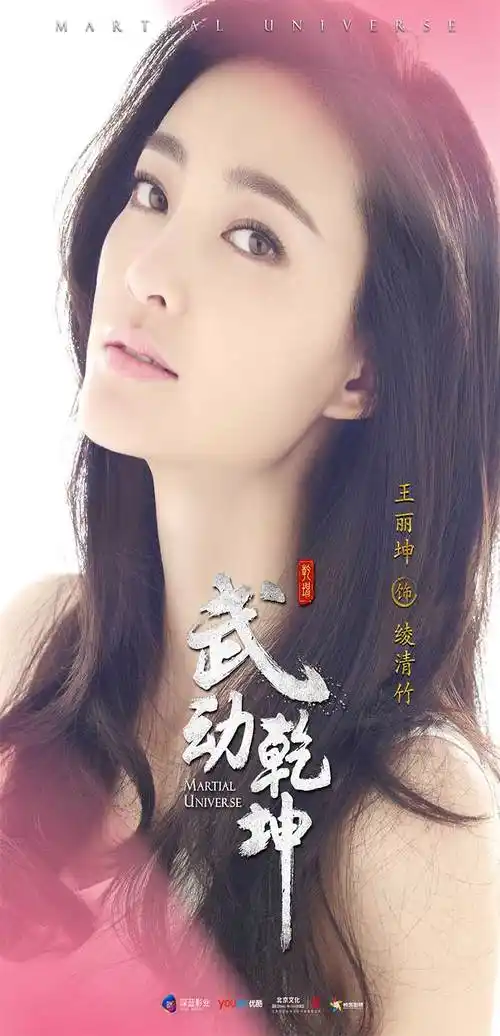电视剧武动乾坤王丽坤饰演绫清竹海报图片