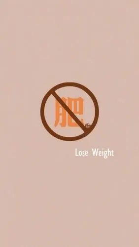 减肥专用壁纸点赞瘦十斤